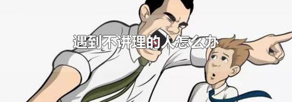 遇到不讲理的人怎么办