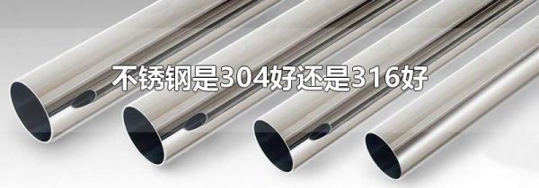 不锈钢是304好还是316好