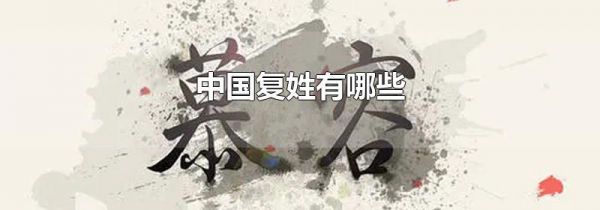 中国复姓有哪些