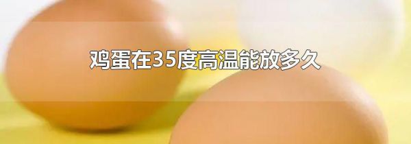 鸡蛋在35度高温能放多久