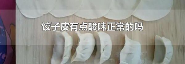 饺子皮有点酸味正常的吗