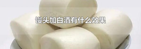 馒头加白酒有什么效果