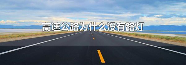 高速公路为什么没有路灯