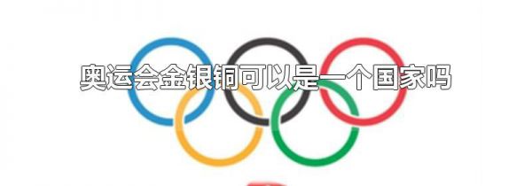 奥运会金银铜可以是一个国家吗