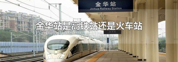 金华站是高铁站还是火车站