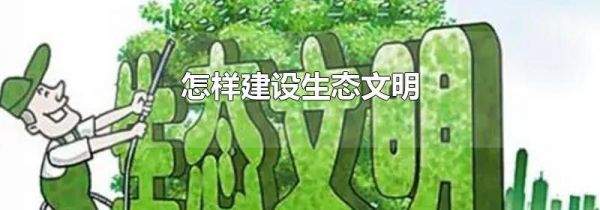 怎样建设生态文明