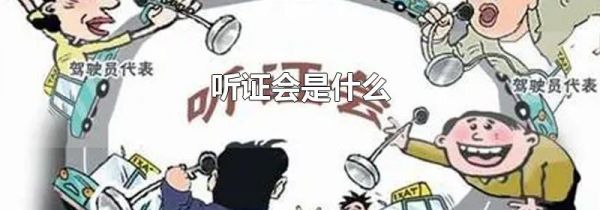 听证会是什么