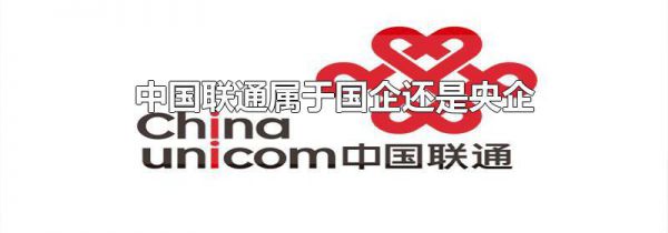 中国联通属于国企还是央企