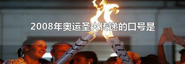 2008年奥运圣火传递的口号是