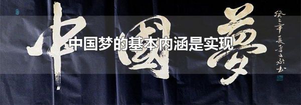 中国梦的基本内涵是实现