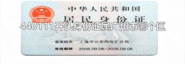 440111开头身份证属广州市哪个区
