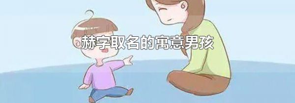 赫字取名的寓意男孩