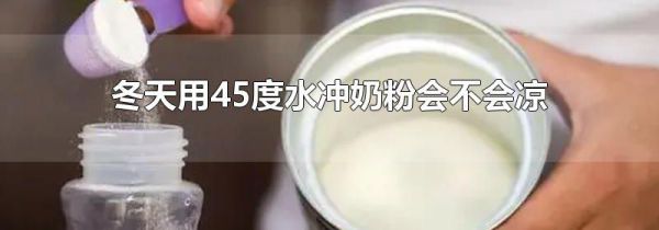 冬天用45度水冲奶粉会不会凉