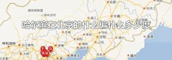 哈尔滨在北京的什么偏什么多少度
