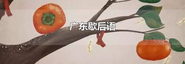 广东歇后语