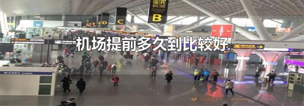 机场提前多久到比较好