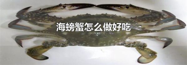 海螃蟹怎么做好吃
