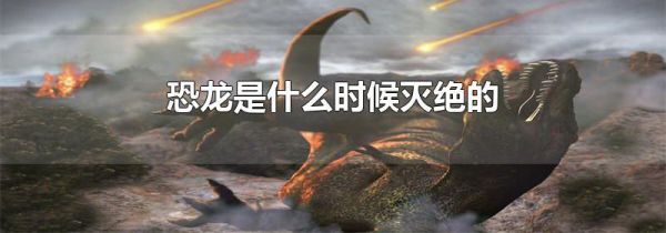 恐龙是什么时候灭绝的