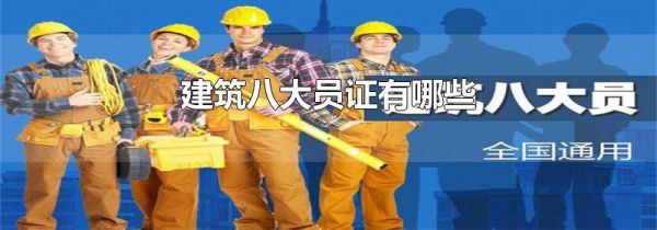 建筑八大员证有哪些