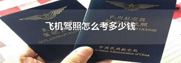 飞机驾照怎么考多少钱
