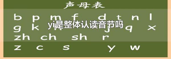 yi是整体认读音节吗