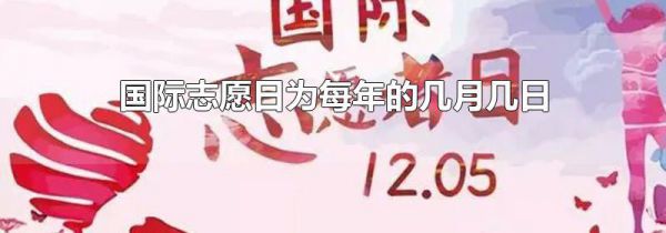 国际志愿日为每年的几月几日