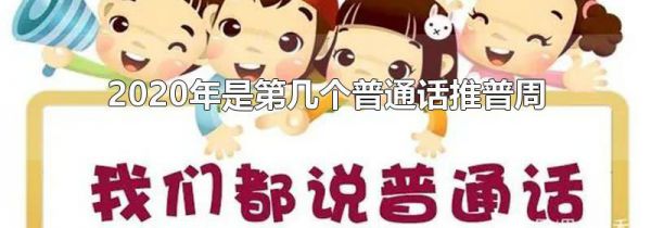 2020年是第几个普通话推普周