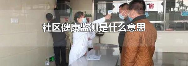 社区健康监测是什么意思