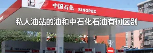 私人油站的油和中石化石油有何区别