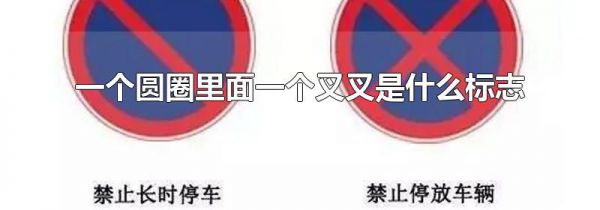 一个圆圈里面一个叉叉是什么标志