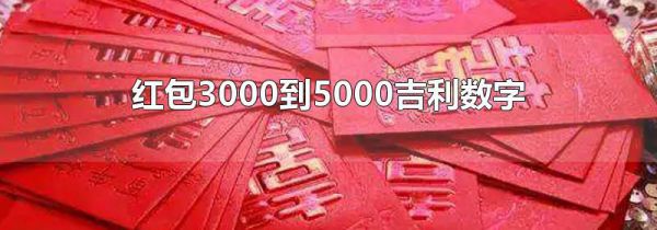 红包3000到5000吉利数字