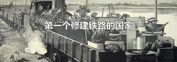 第一个修建铁路的国家