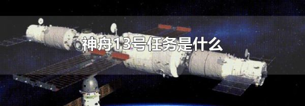 神舟13号任务是什么