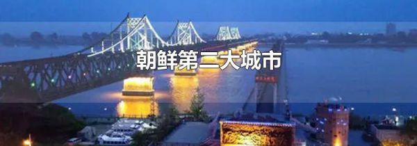 朝鲜第二大城市