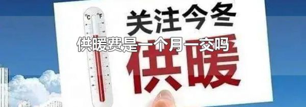 供暖费是一个月一交吗