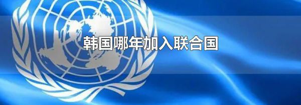 韩国哪年加入联合国