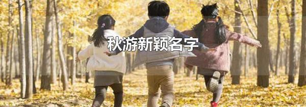 秋游新颖名字