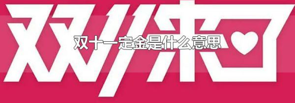 双十一定金是什么意思