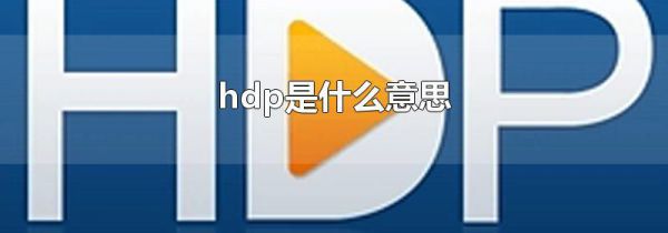 hdp是什么意思