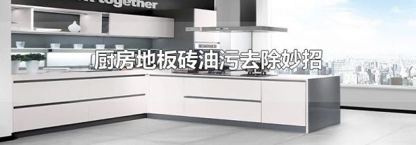 厨房地板砖油污去除妙招