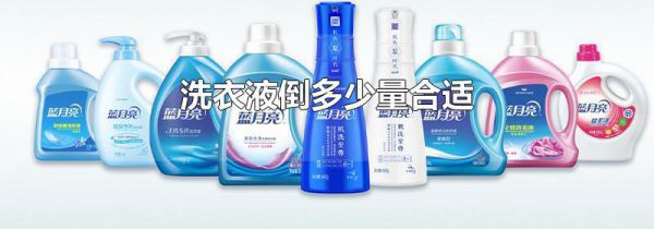 洗衣液倒多少量合适
