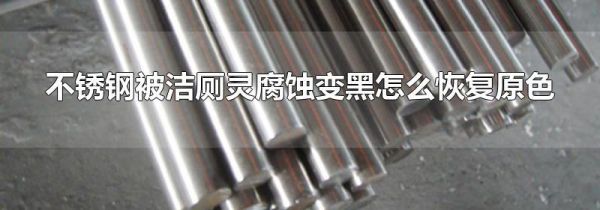 不锈钢被洁厕灵腐蚀变黑怎么恢复原色