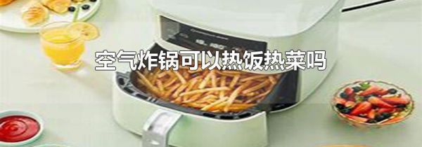 空气炸锅可以热饭热菜吗