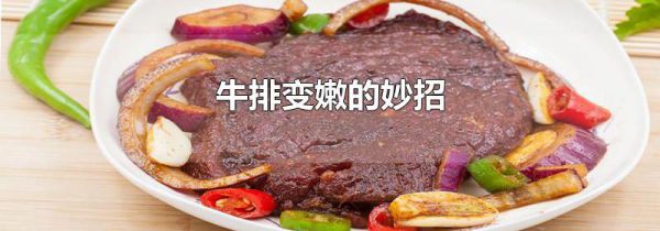 牛排变嫩的妙招