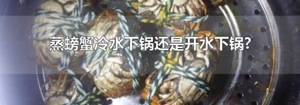 蒸螃蟹冷水下锅还是开水下锅?