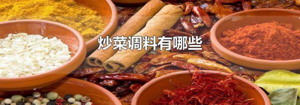 炒菜调料有哪些