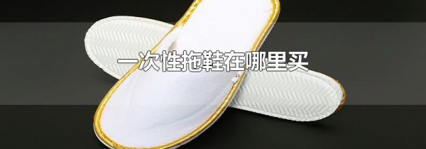 一次性拖鞋在哪里买