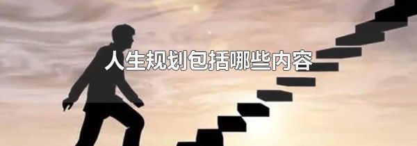 人生规划包括哪些内容