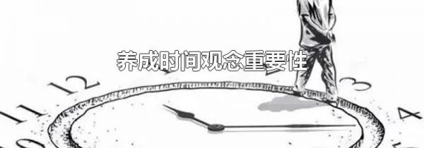 养成时间观念重要性