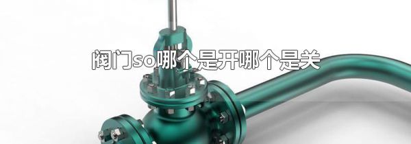 阀门so哪个是开哪个是关